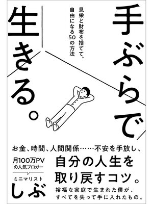 cover image of 手ぶらで生きる。見栄と財布を捨てて、自由になる50の方法